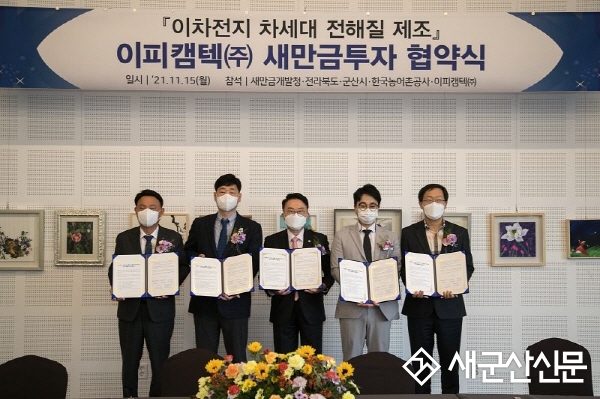 차세대 이차전지 소재 제조기업 투자협약