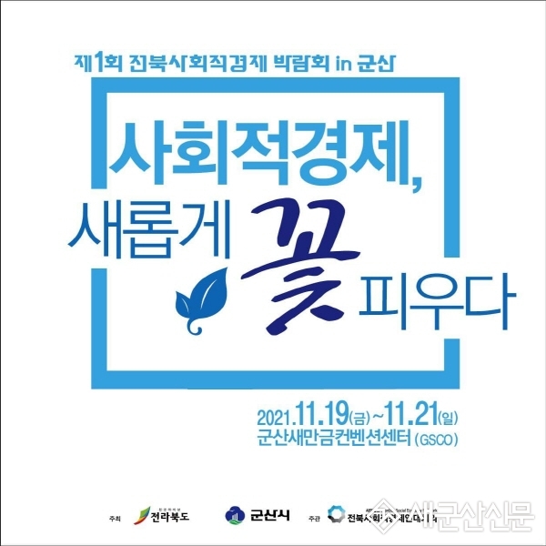 제1회 전라북도 사회적경제 박람회