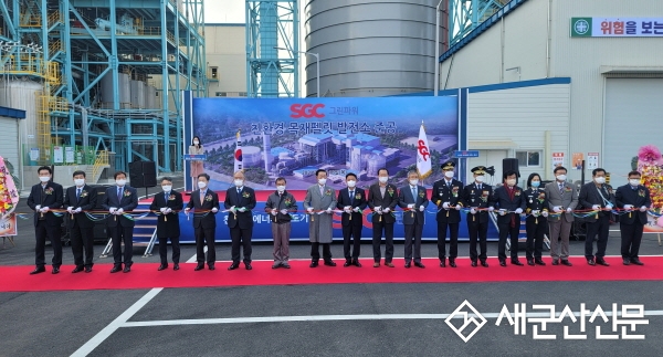 SGC에너지, ‘SGC그린파워’ 상업운전 가동