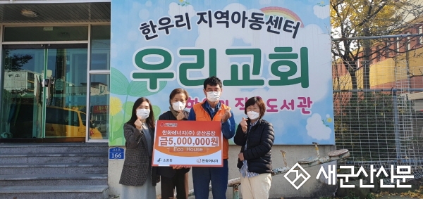 한화에너지 군산공장, Eco House 10호점 설치
