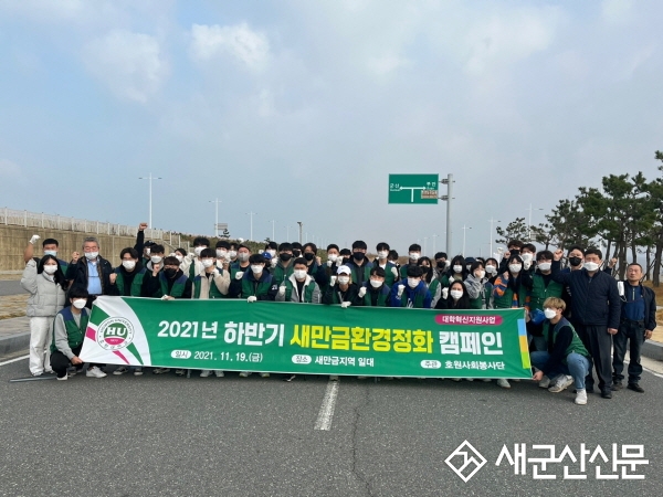 호원대, 새만금 환경정화 캠페인