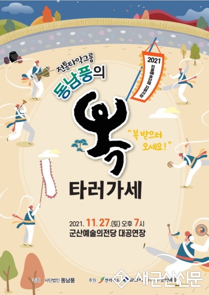 타악그룹 동남풍 ‘복 타러 가세’