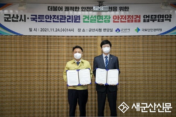 군산시-국토안전관리원, 건설현장 안전점검 협약
