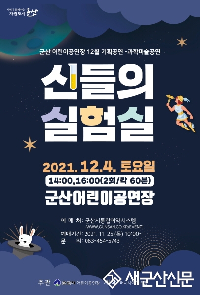 군산어린이공연장 ‘신들의 실험실’