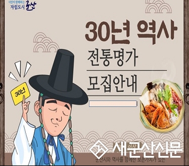 30년 이상 운영 전통명가 발굴‧지원