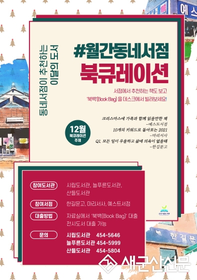 군산시립도서관, 월간동네서점 코너 운영