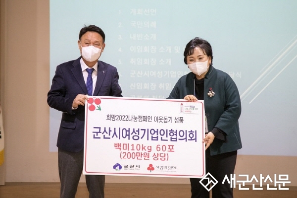군산시여성기업인협의회, 백미 기탁