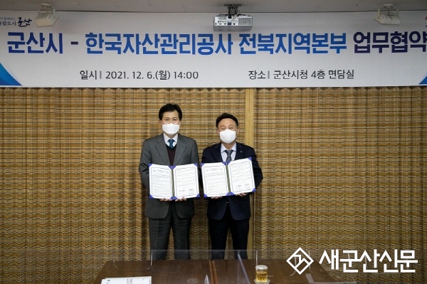 군산시-한국자산관리공사 업무협약 체결