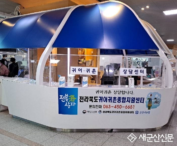 전북 귀어‧귀촌 상담센터 개소식