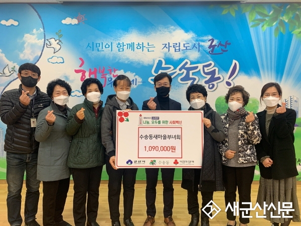 수송동 새마을부녀회, 이웃돕기 성금 기탁