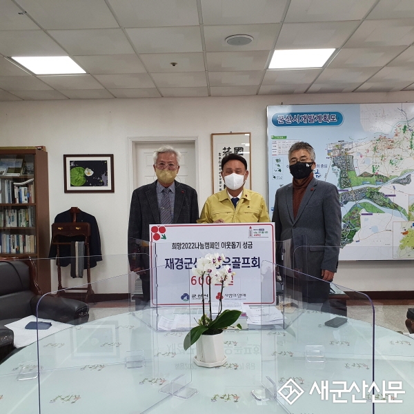 재경군산시향우골프회, 성금 기탁