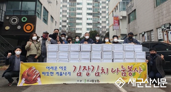 군산 수시탑포럼, 김장봉사 활동