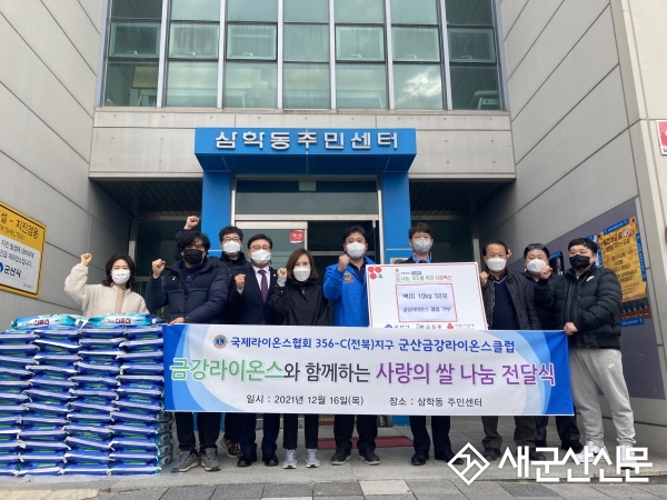 금강라이온스, 삼학동 백미 기탁