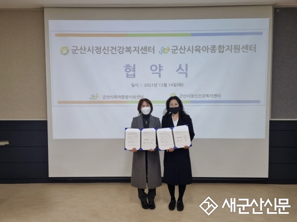 군산시육아종합지원센터-정신건강복지센터, 업무 협약