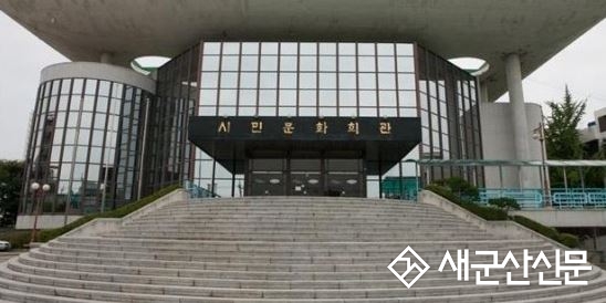 군산시민문화회관 운영·설계자 선정