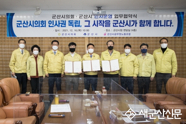 군산시의회-군산시, 인사운영 업무 협약