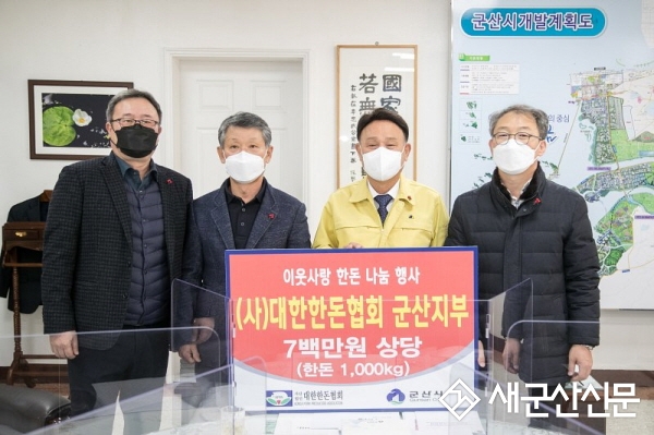 대한한돈협회 군산시지부 한돈 기부