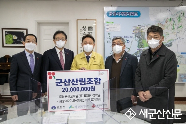 군산산림조합 성금 2,000만원 기탁