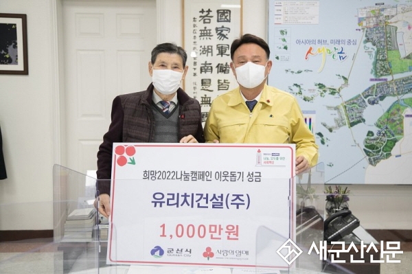 ㈜유리치건설, 희망2022나눔캠페인 동참