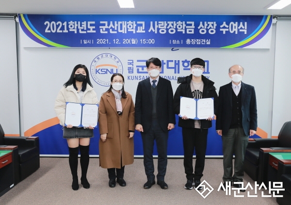 군산대, 사랑 장학금 전달식