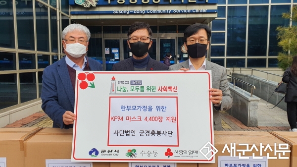 (사)군경총봉사단, 수송동 마스크 전달