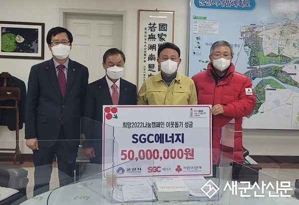 SGC에너지(주), 이웃돕기 성금 기부