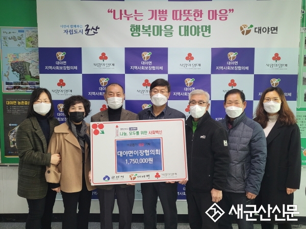 대야면 이장협의회, 이웃돕기 성금 기탁
