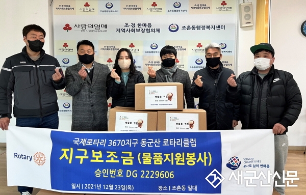 동군산로타리클럽, 조촌동 생필품 꾸러미 후원