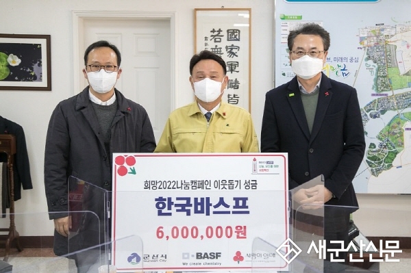 한국바스프(주) 성금 기탁