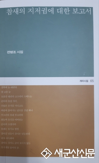 전병조 시집 ‘참새의 지저귐에 대한 보고서’ 발간