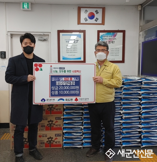 (유)신양해운, 옥도면 성금·품 기탁