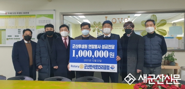 군산반석로타리클럽, 구세군 군산후생원 성금
