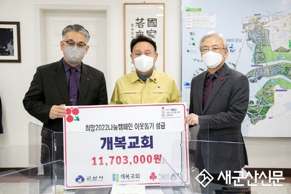 개복교회, 성탄절 감사헌금 기부