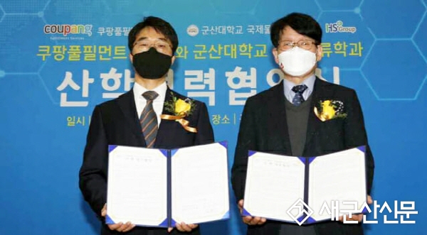 군산대 국제물류학과-쿠팡풀필먼트서비스, 협약 체결