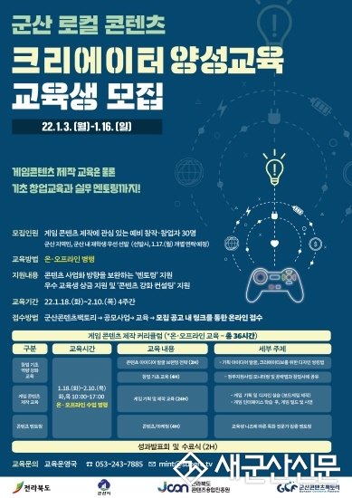 군산 로컬 콘텐츠 크리에이터 양성교육