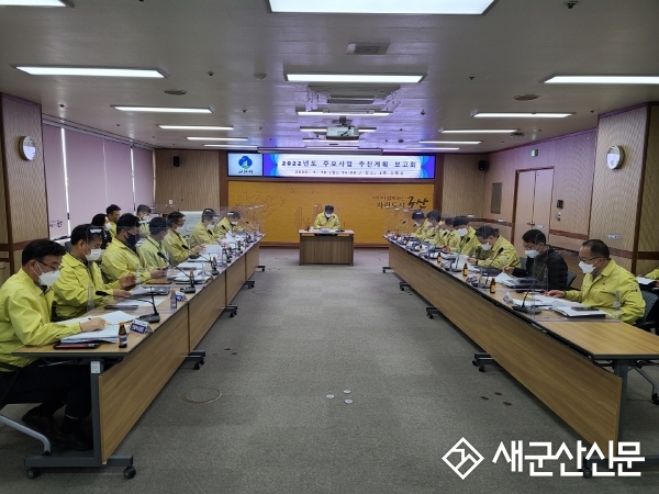 군산시, 2022년도 주요 사업 추진계획 보고회