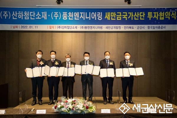 ㈜산하첨단소재, ㈜풍천엔지니어링 투자협약 체결
