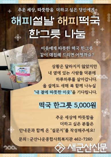 나운복지관, 해피 설날 해피 떡국 한그릇 나눔