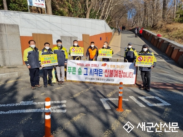 군산의용소방대 겨울철 산불 예방 캠페인