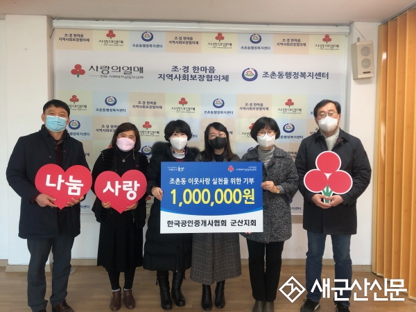 공인중개사협회 군산지회, 조촌동 현금 기탁