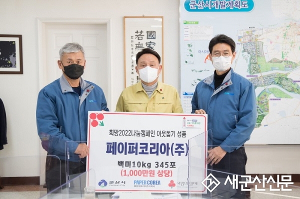 페이퍼코리아(주), 군산시 백미10㎏ 기탁