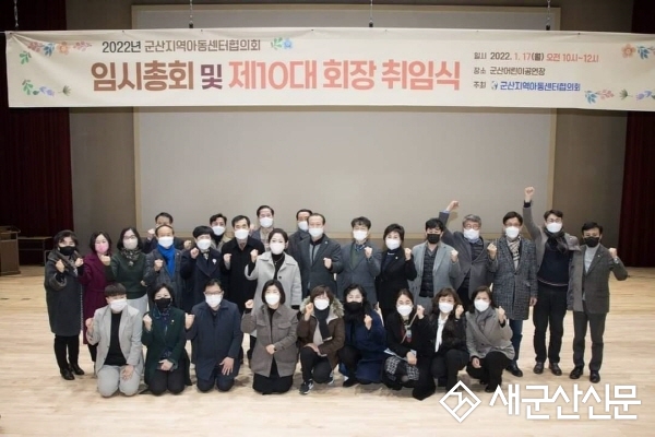 군산지역아동센터협의회 제10대 회장 취임식 개최