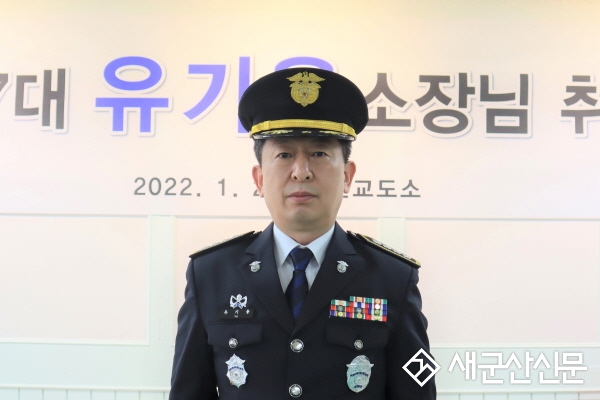 제57대 유기용 군산교도소장 취임