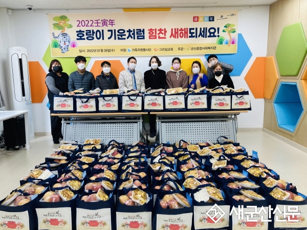 군산종합사회복지관, 설 명절 나눔활동