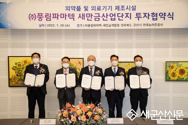 ㈜풍림파마텍, 새만금산단 제4공장 신설 투자협약 체결