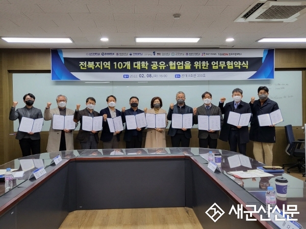 전북지역 10개 대학 업무협약 체결