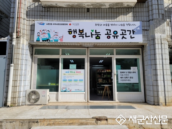 나운2동, 행복나눔 공유곳간 만족도 92.5%
