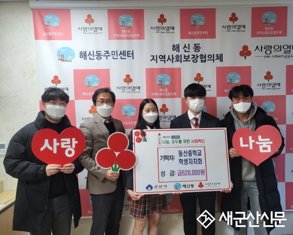 동산중, 훈훈한 이웃사랑 실천