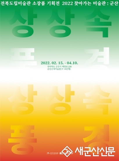 군산근대미술관 ‘상상 속 풍경’ 전시회