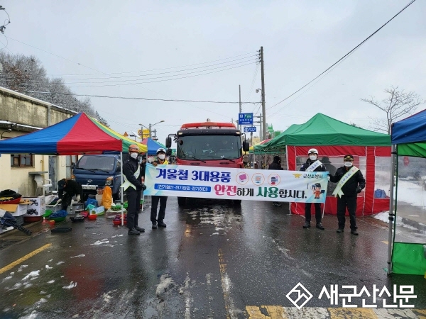 군산소방서, 대야시장 겨울철 화재예방 캠페인